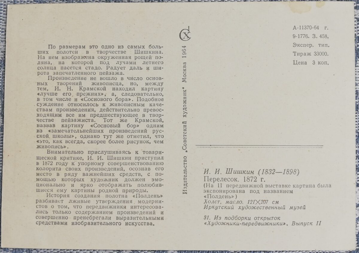 Ivans Šiškins 1964 "Mežiņš" 15x10,5 cm mākslas pastkarte PSRS  