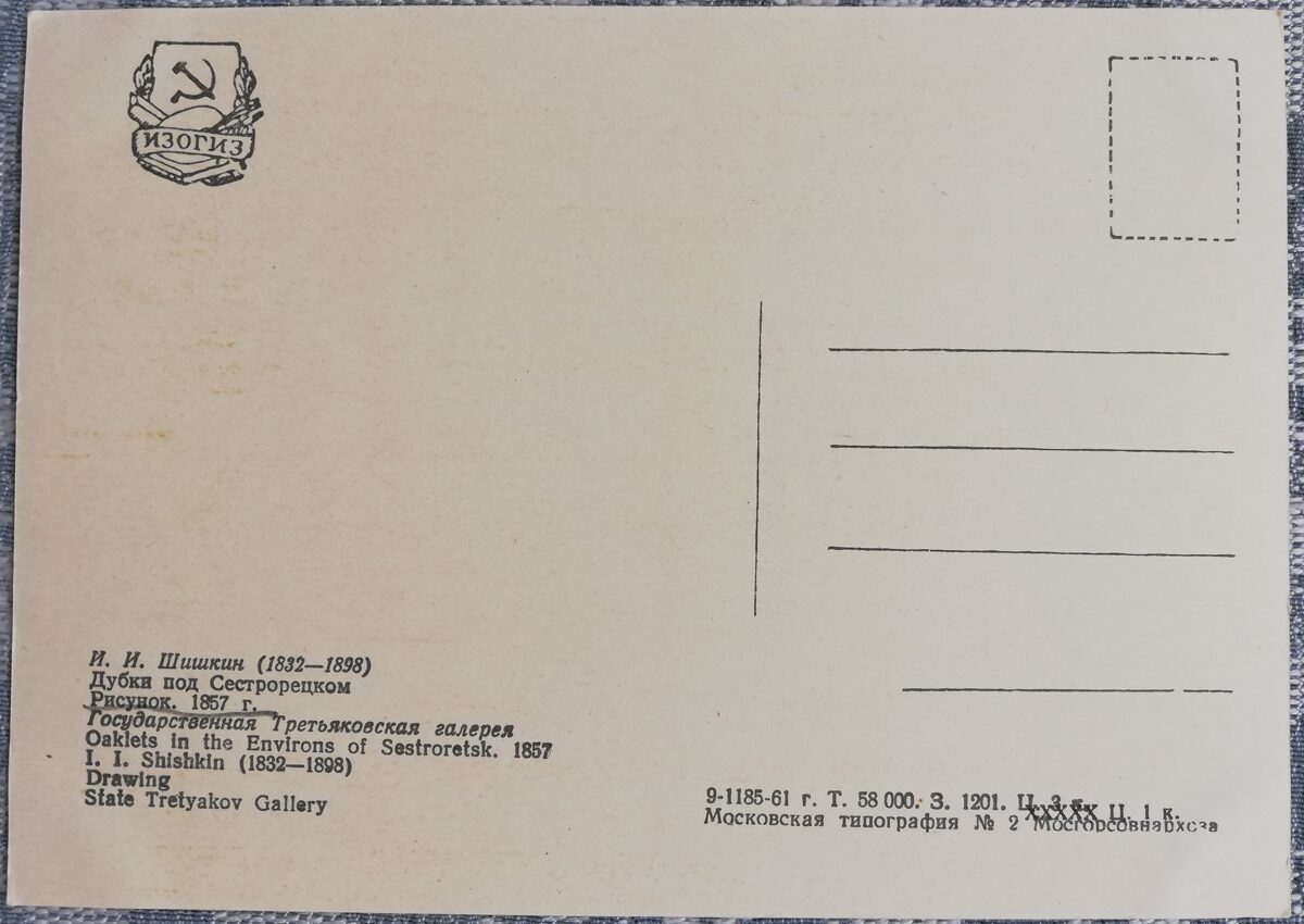 Ivans Šiškins 1961 "Ozoli pie Sestroreckas" 10,5x15 cm PSRS mākslas pastkarte  