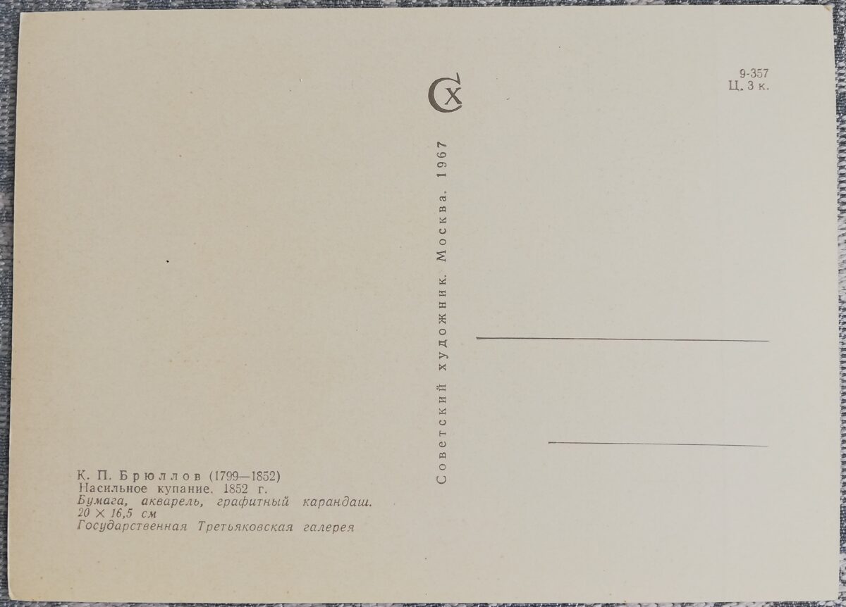 Kārlis Brjuļlovs 1967 "Piespiedu vannošana" 10,5x15 cm PSRS mākslas pastkarte  