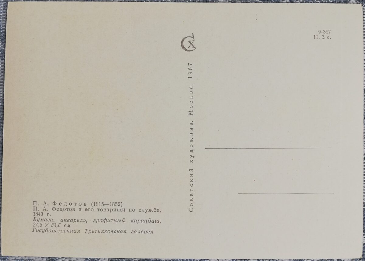 Pāvels Fedotovs 1967 “P. A. Fedotovs un viņa dienesta biedri" PSRS mākslas pastkarte 15x10,5 cm  