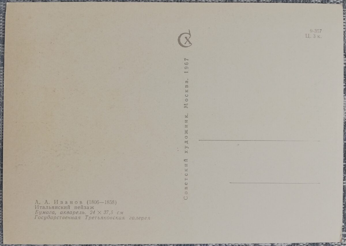 Aleksandrs Ivanovs 1967 "Itālijas ainava" 15x10,5 cm PSRS mākslas pastkarte  