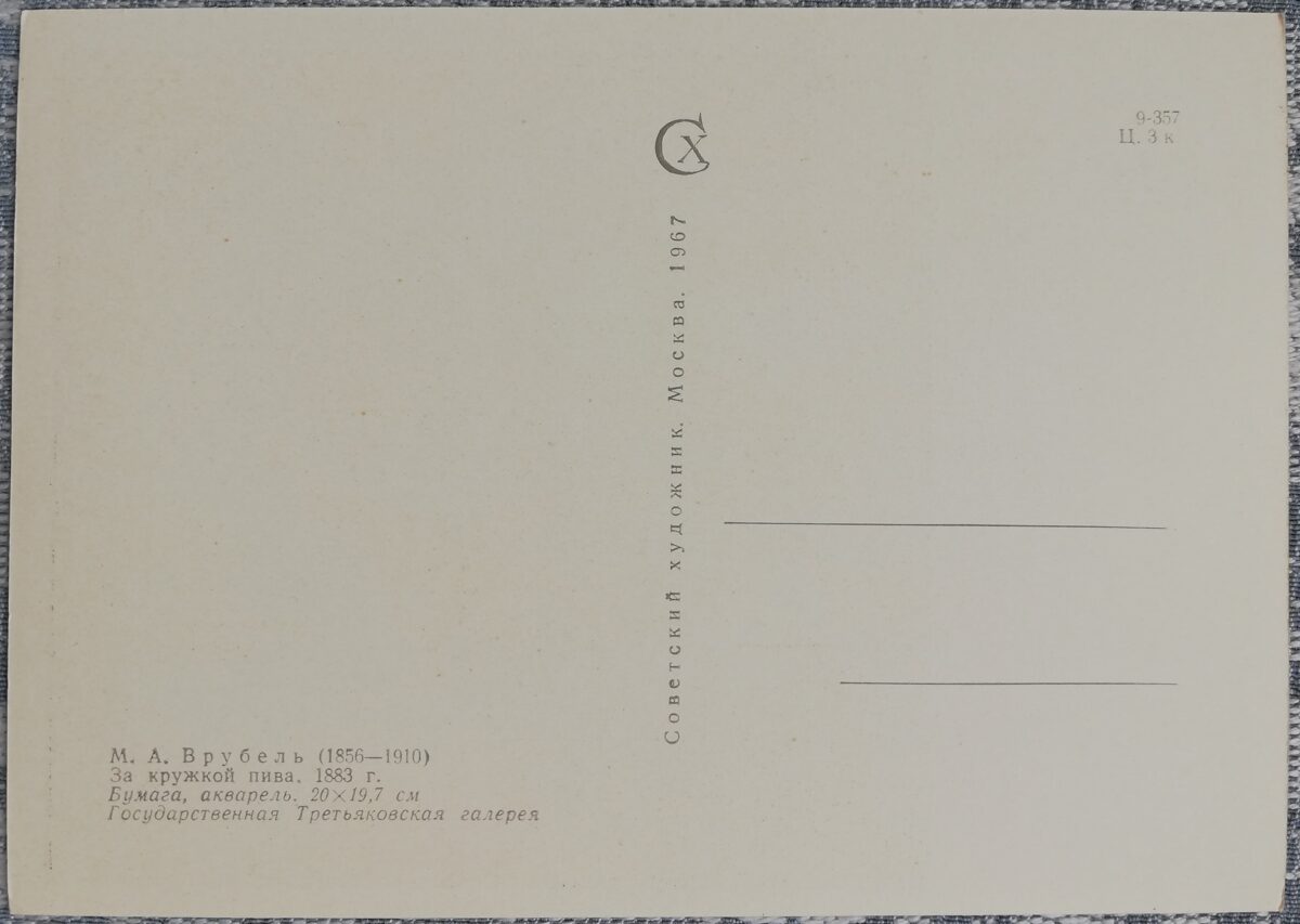 Mihails Vrubels 1967 "Virs kausa alus" 10,5x15 cm PSRS mākslas pastkarte  