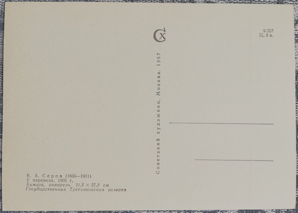 Valentīns Serovs 1967 "Pie prāmja" 15x10,5 cm PSRS mākslas pastkarte  