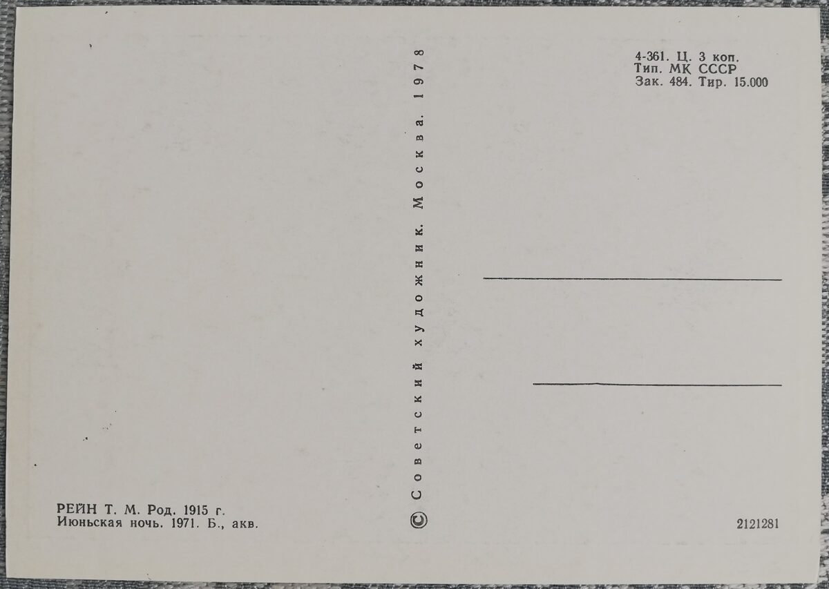 Tamāra Reiņa 1978 "Jūnija nakts" 15x10,5 cm PSRS mākslas pastkarte  