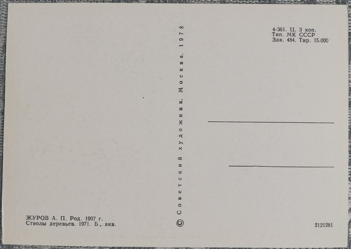 Aleksandrs Žurovs 1978 "Koku stumbri" 15x10,5 cm PSRS mākslas pastkarte  