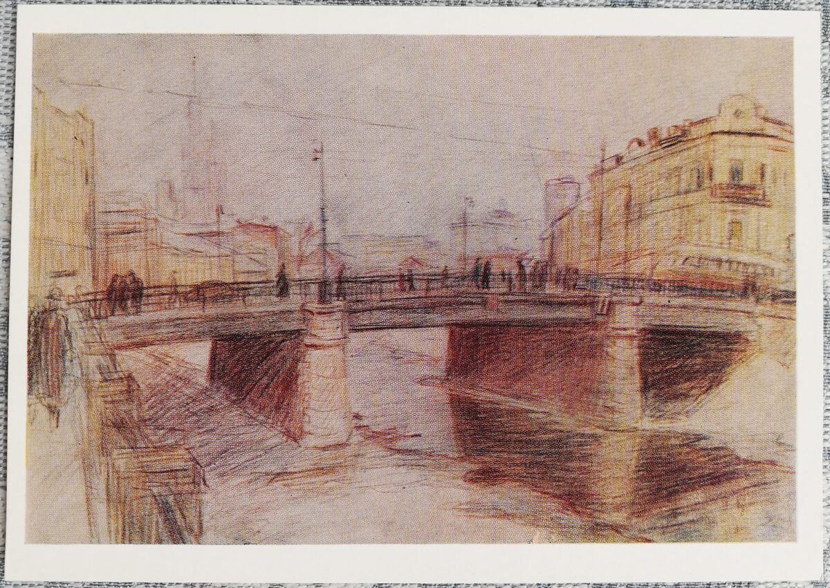 Aleksandrs Žurovs 1978 "Dzelzs tilts" 15x10,5 cm PSRS mākslas pastkarte  