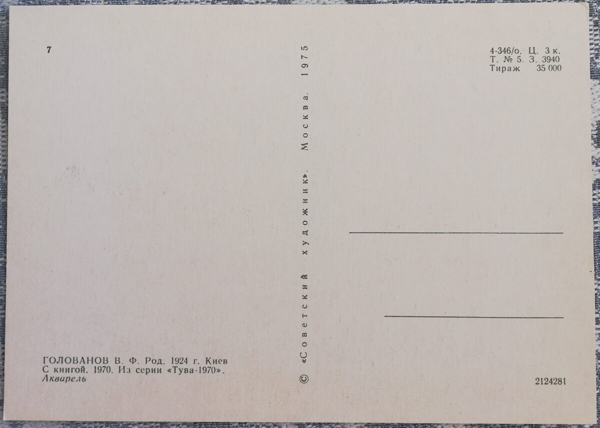 Владимир Голованов 1975 «С книгой» 15x10,5 см художественная открытка СССР  