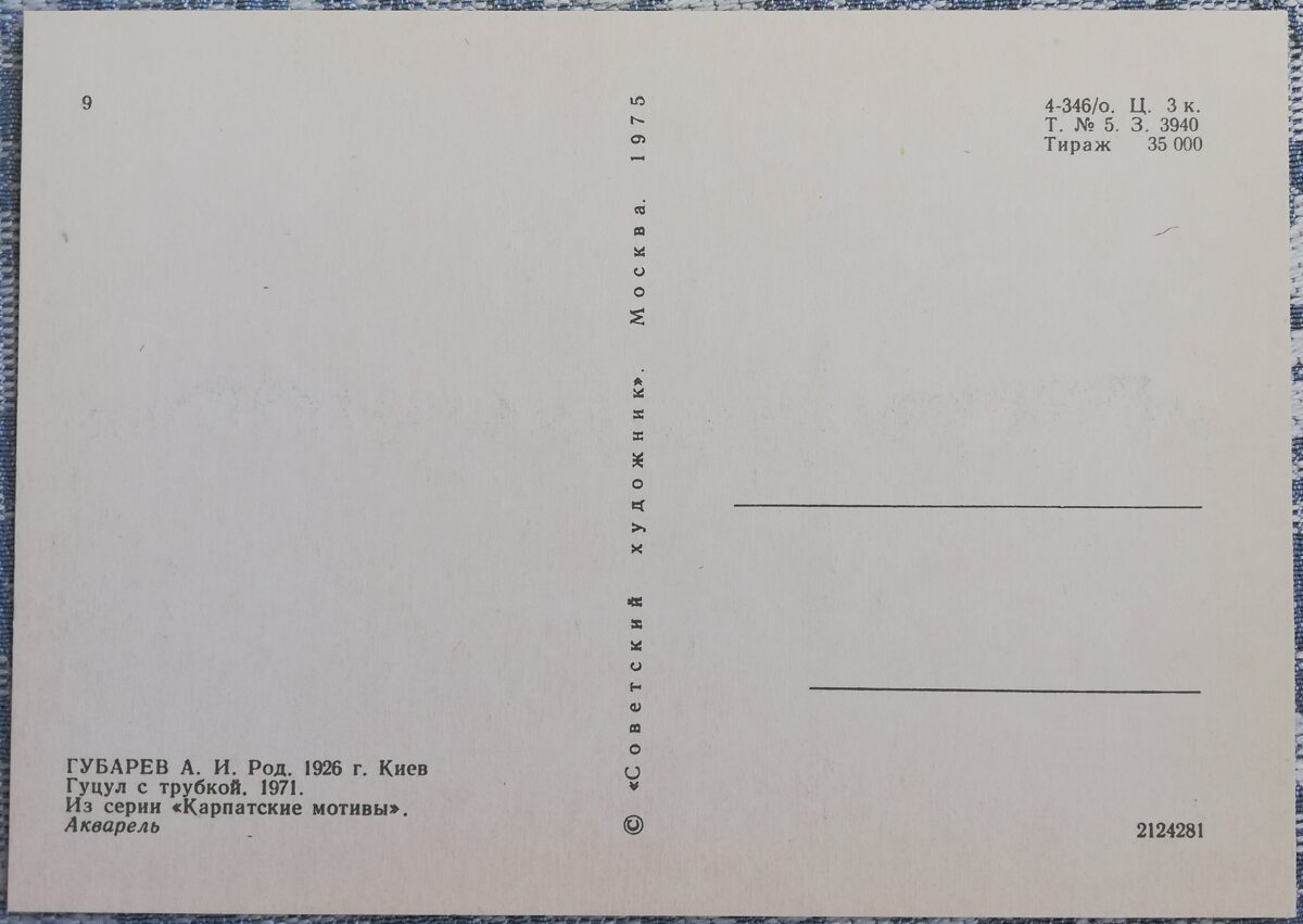 Александр Губарев 1975 «Гуцул с трубкой» 15x10,5 см художественная открытка СССР  