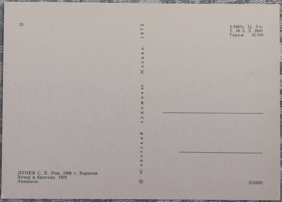 Сергей Лунев 1975 «Вечер в бригаде» 15x10,5 см художественная открытка СССР  