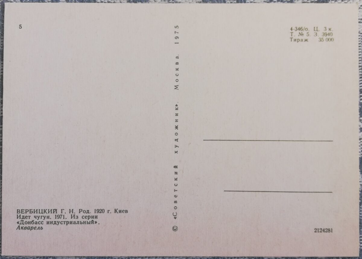 Георгий Вербицкий 1975 «Идёт чугун» 10,5x15 см художественная открытка СССР  