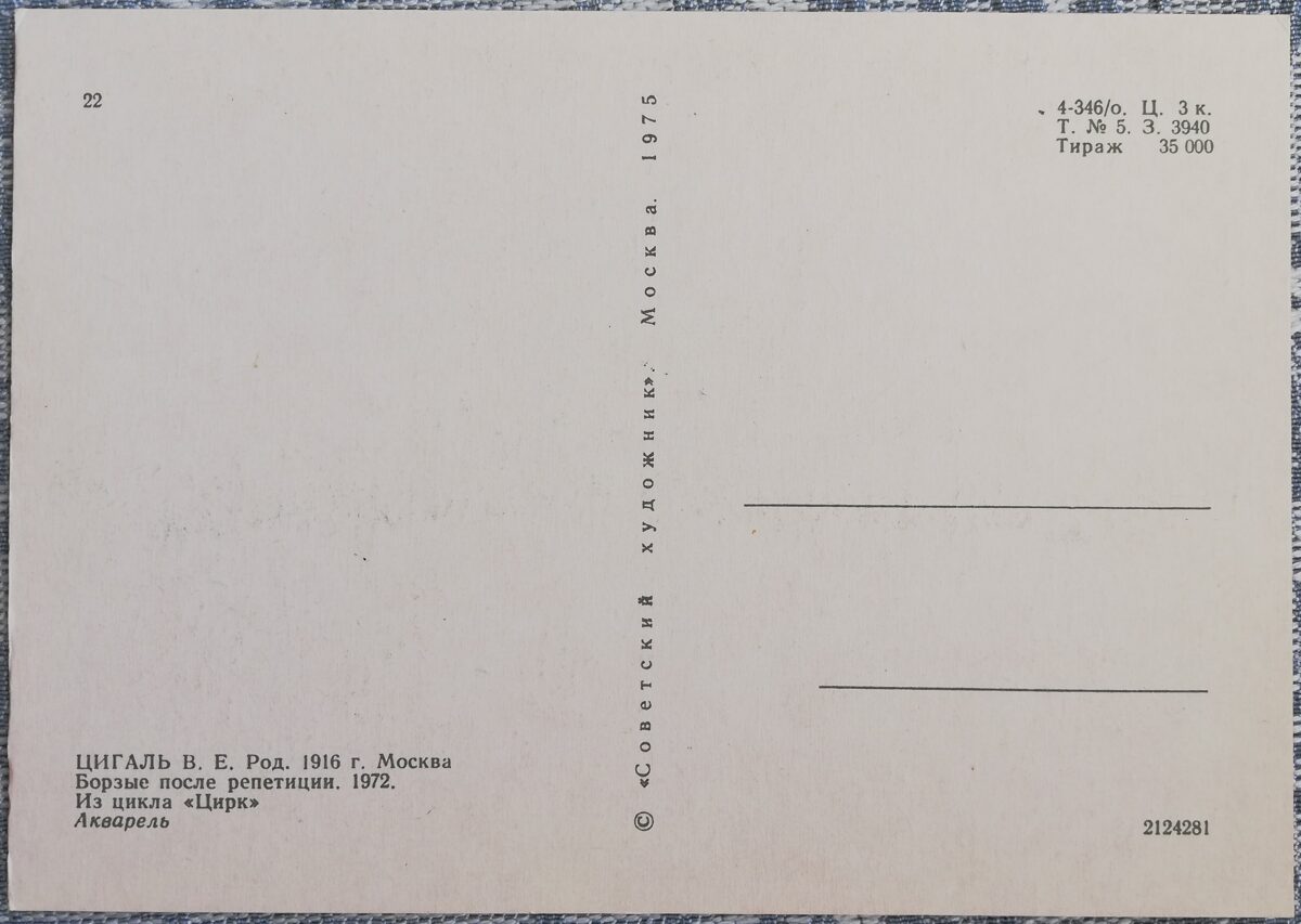 Vladimirs Cigals 1975 Kurti pēc mēģinājuma 15x10,5 cm mākslas pastkarte PSRS  