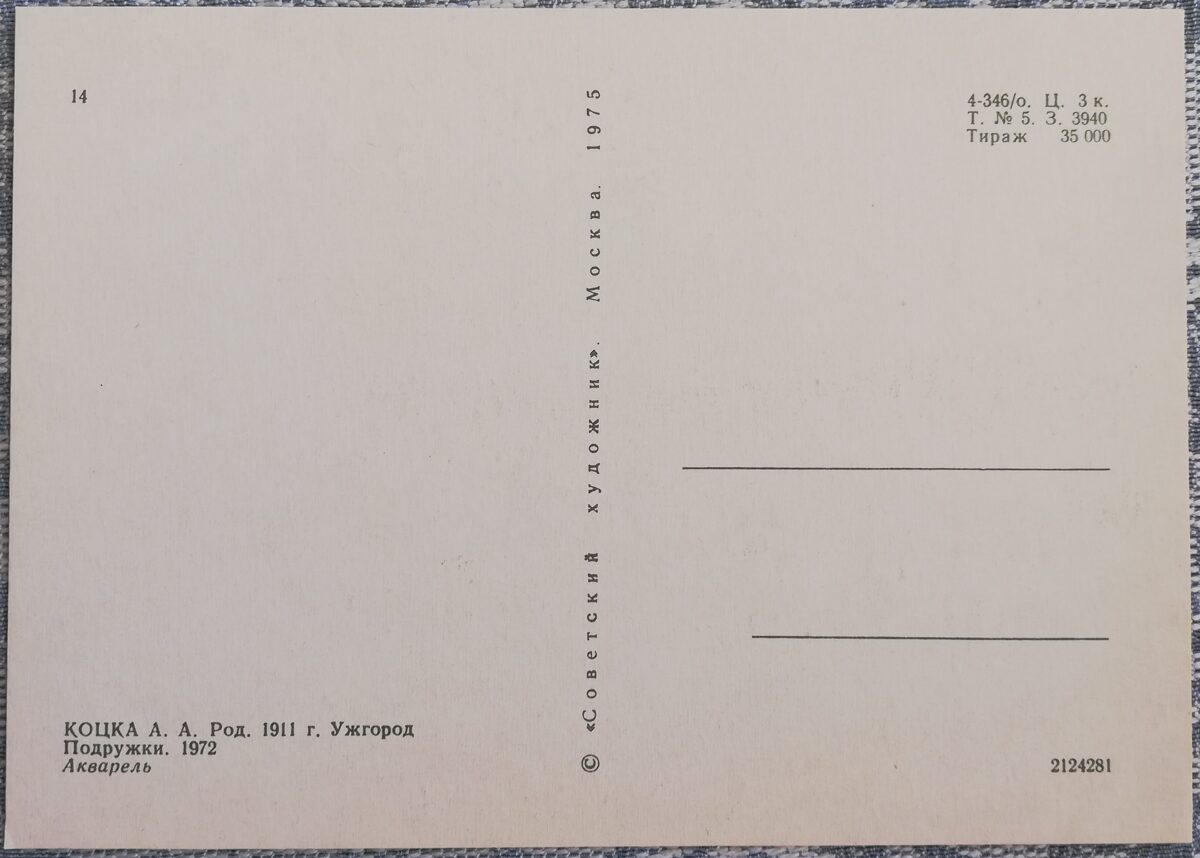 Андрей Коцка 1975 «Подружки» 10,5x15 см художественная открытка СССР  
