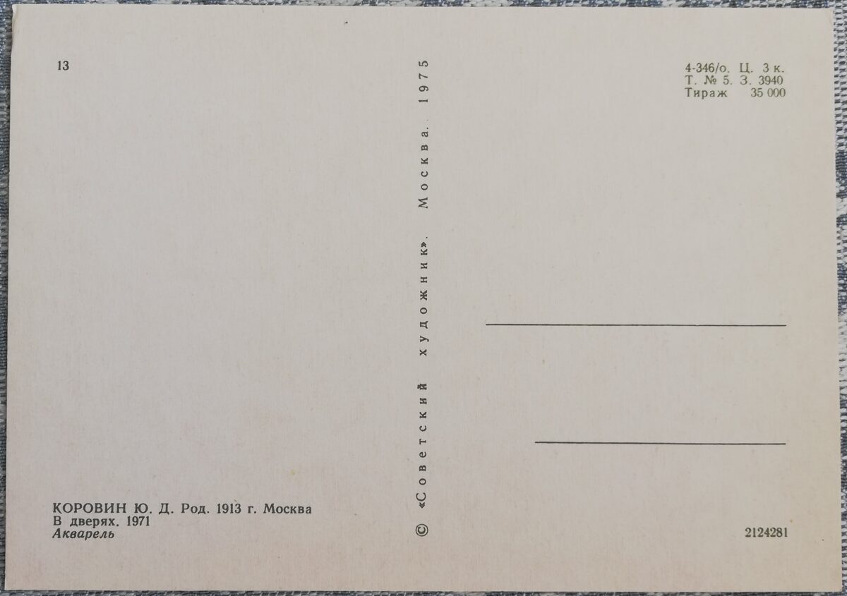Juvenālijs Korovins 1975 "Durvīs" 10,5x15 cm PSRS mākslas pastkarte  