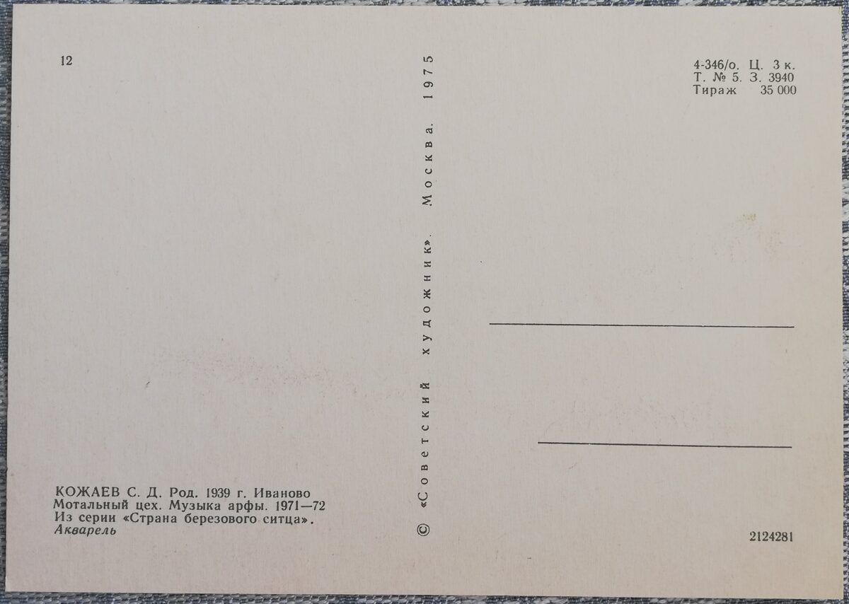 Sergejs Kožajevs 1975 “Tinumu cehs. Arfas mūzika." 15x10,5 cm PSRS mākslas pastkarte  