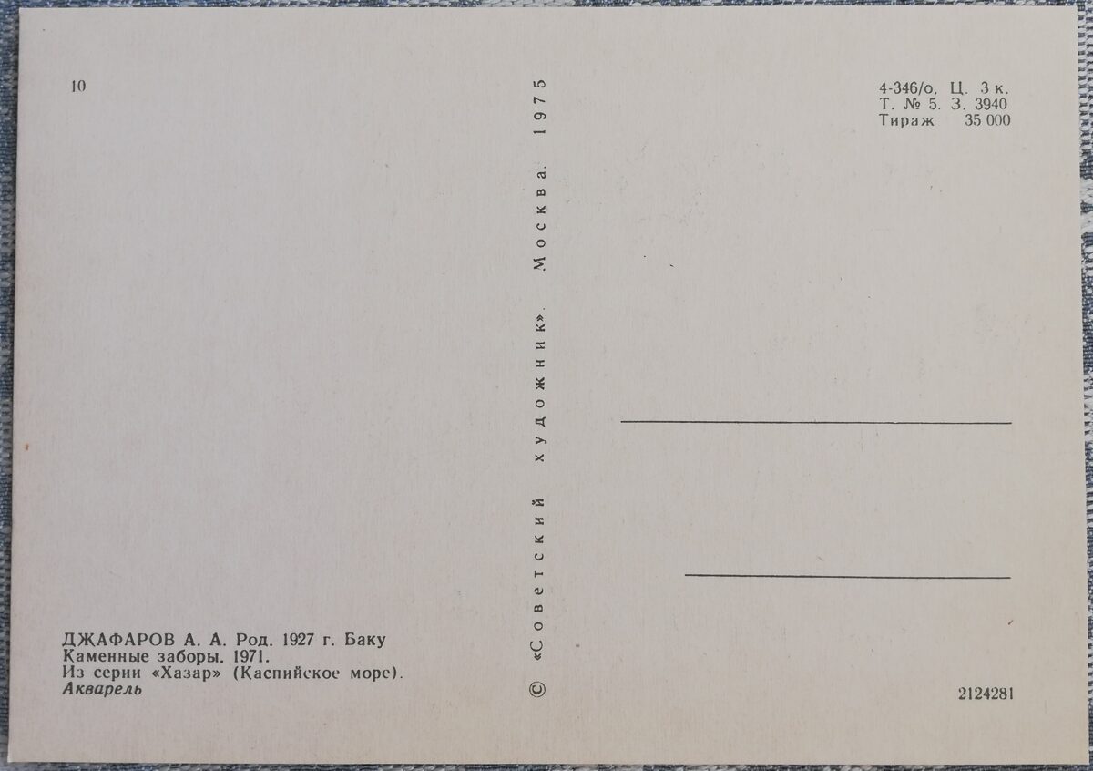 Асаф Джафаров 1975 «Каменные заборы» 15x10,5 см художественная открытка СССР  