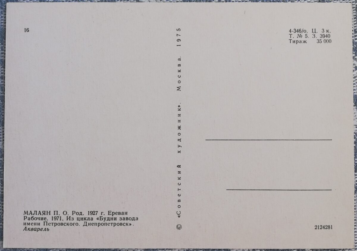 Петрос Малаян 1975 «Рабочие» 15x10,5 см художественная открытка СССР  