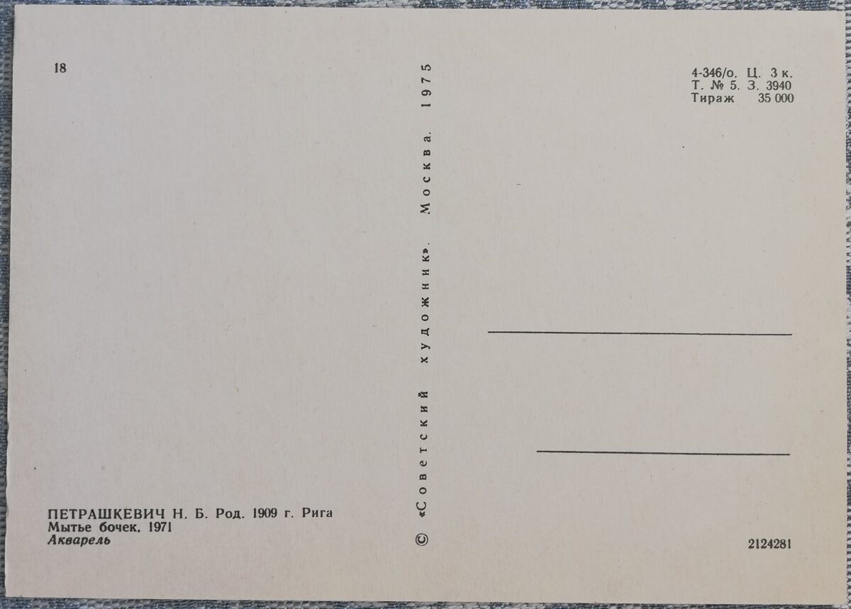 Nikolajs Petraškevičs 1975 "Mucu mazgāšana" 10,5x15 cm mākslas pastkarte PSRS  