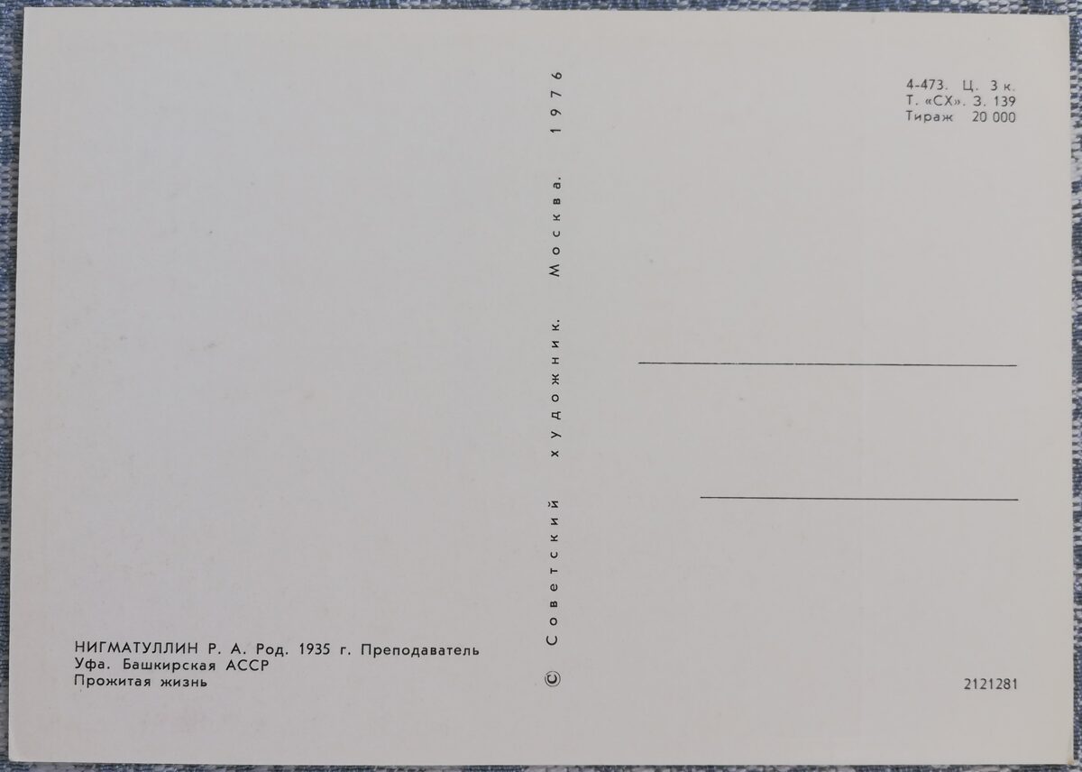 Nigmatullin R. A. 1976 "Dzīve nodzīvota" 10,5x15 cm mākslas pastkarte PSRS  