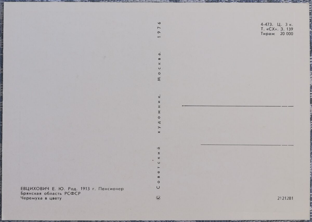 Evcihovičs E.J. 1976 "Parastā ieva zied" 15x10,5 cm PSRS mākslas pastkarte  