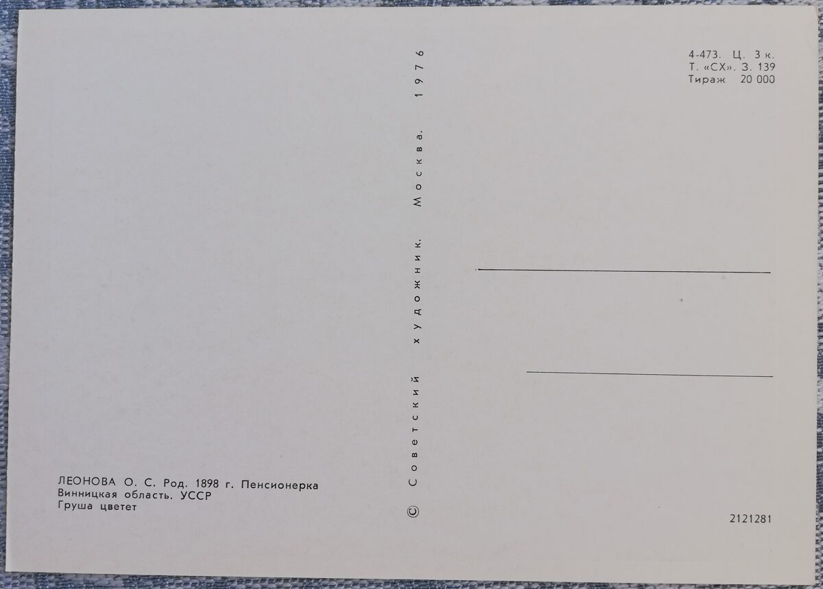 Ольга Леонова 1976 «Груша цветёт» 15x10,5 см художественная открытка СССР  