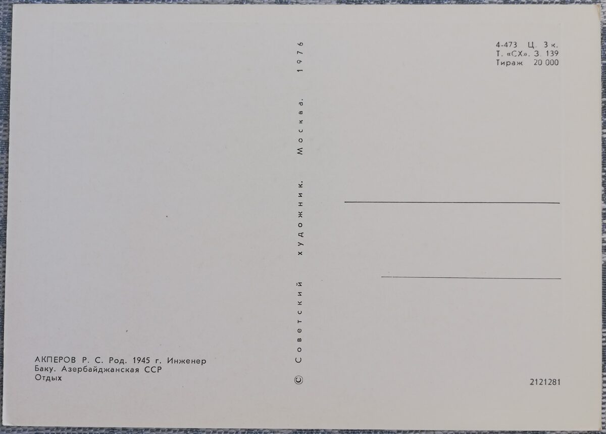 Акперов Р. С. 1976 «Отдых» 15x10,5 см художественная открытка СССР  
