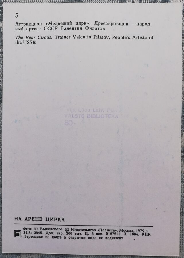 Cirks 1979 Atrakcija "Lāču cirks", dresētājs Valentīns Filatovs 10,5x15 cm PSRS pastkarte  