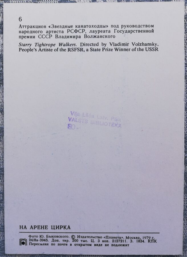 Cirks 1979 Atrakcija "Zvaigžņu virves staigātāji" mākslinieka Vladimira Volžanska režijā 10,5x15 cm PSRS pastkarte  