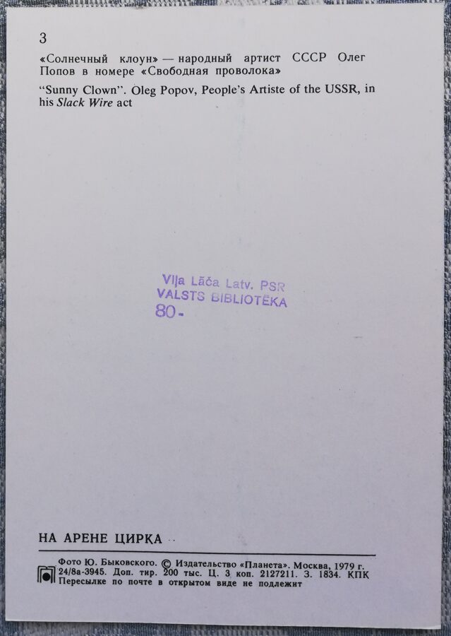 Cirks 1979 "Saules klauns", mākslinieks Oļegs Popovs 10,5x15 cm PSRS pastkarte  