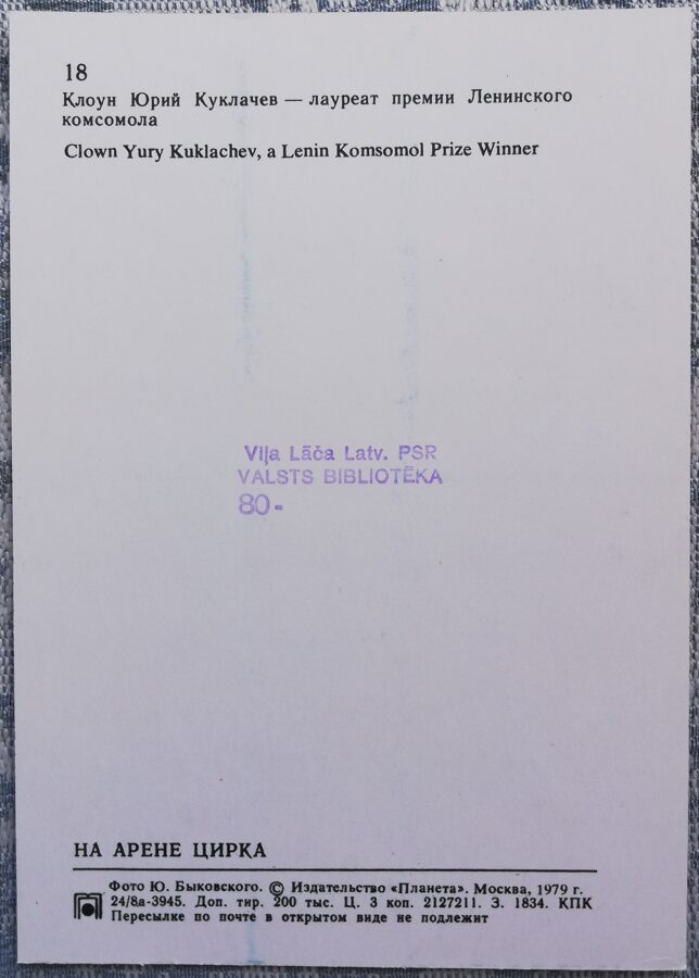 Cirks 1979 Klauns Jurijs Kuklačevs 10,5x15 cm PSRS pastkarte  