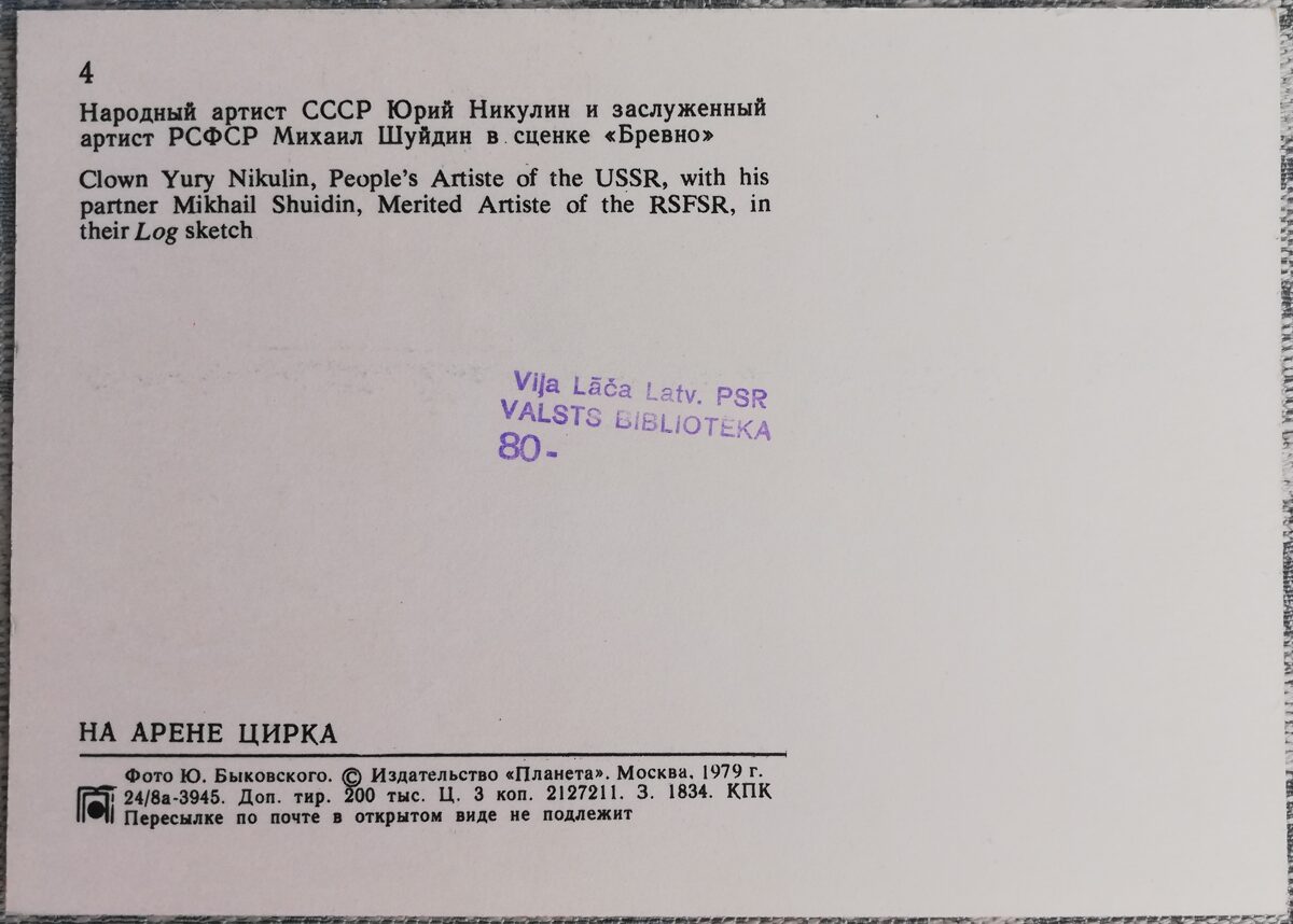 Cirks 1979 Jurijs Ņikuļins un Mihails Šuidins ainā "Baļķis" 15x10,5 cm PSRS pastkarte  