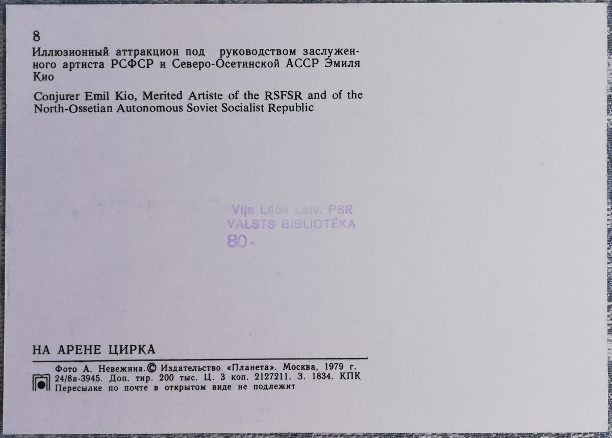 Cirks 1979 Ilūzijas atrakcija mākslinieka Emīla Kio vadībā 15x10,5 cm PSRS pastkarte  