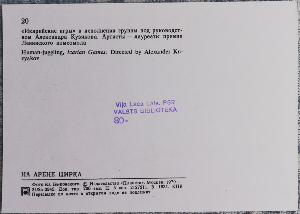 Цирк 1979 «Икарийские игры» под руководством Александра Кузякова 15x10,5 см открытка СССР  