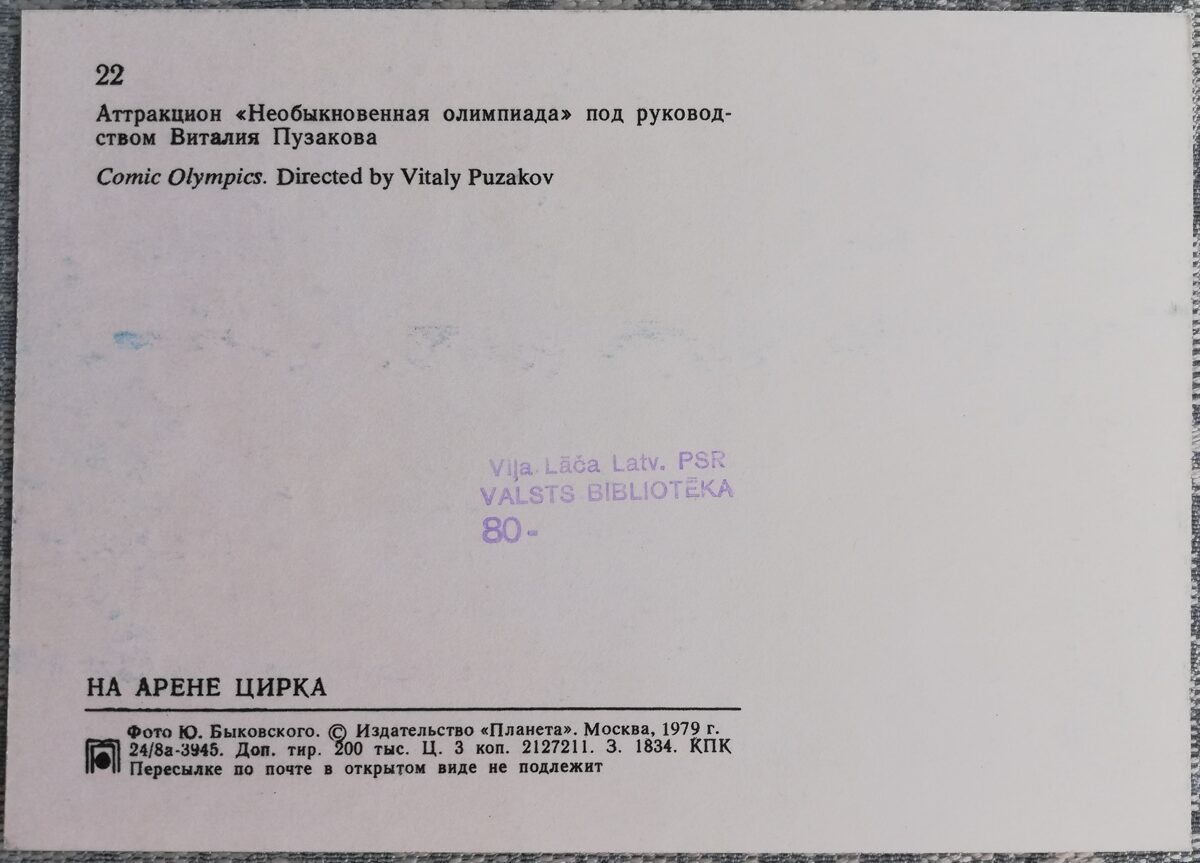Circus 1979 Attraction "Extraordinary Olympiad" Vitaly Puzakov 15x10.5 cm USSR postcard  