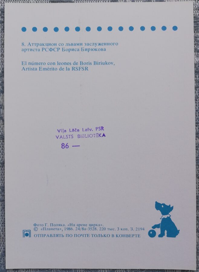 Cirks 1986 Borisa Birjukova atrakcija ar lauvām 10,5x15 cm PSRS pastkarte  