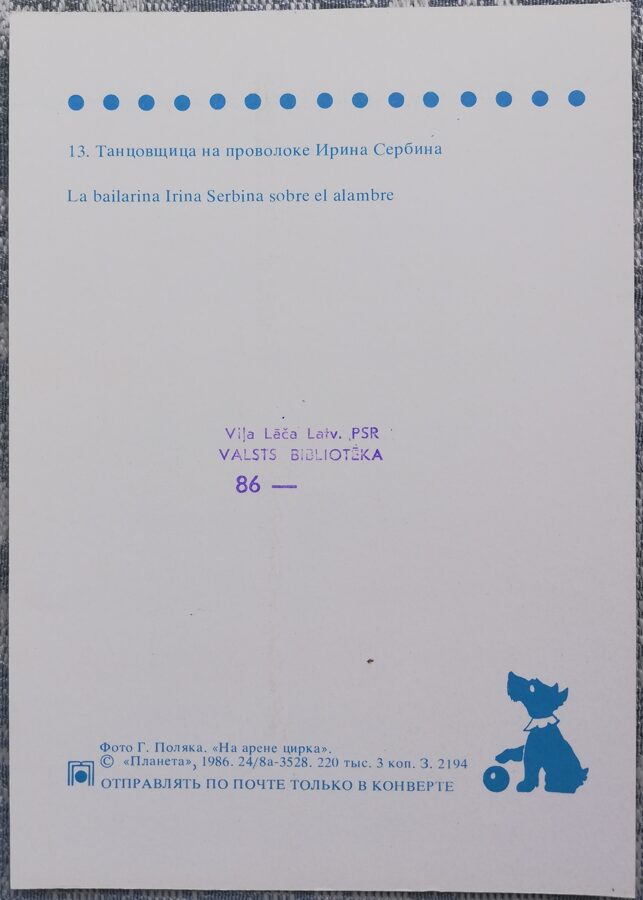 Cirks 1986 Dejotāja uz stieples Irina Serbina 10,5x15 cm PSRS pastkarte  
