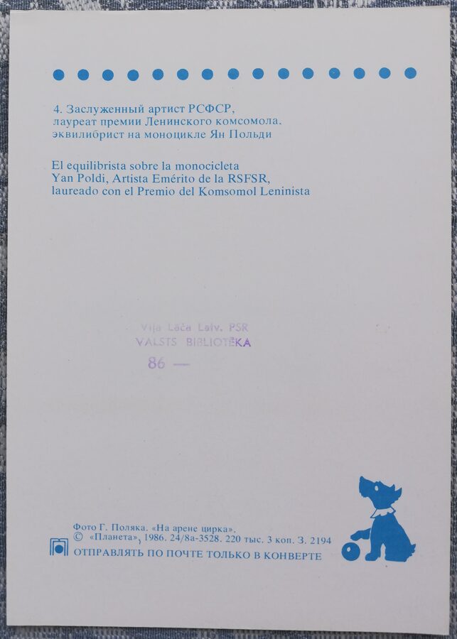 Cirks 1986 Ekvilibrists uz vienriteņa Jan Poldi 10,5x15 cm PSRS pastkarte  