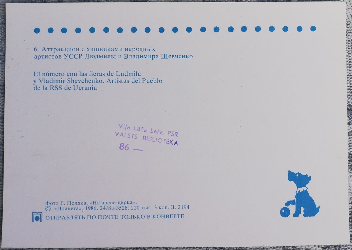 Cirks 1986 Atrakcija ar plēsoņām Ludmilas un Vladimira Ševčenko 15x10,5 cm PSRS pastkarte  