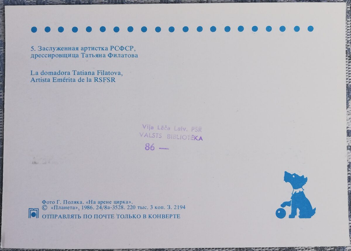 Цирк 1986 Дрессировщица Татьяна Филатова 15x10,5 см открытка СССР  