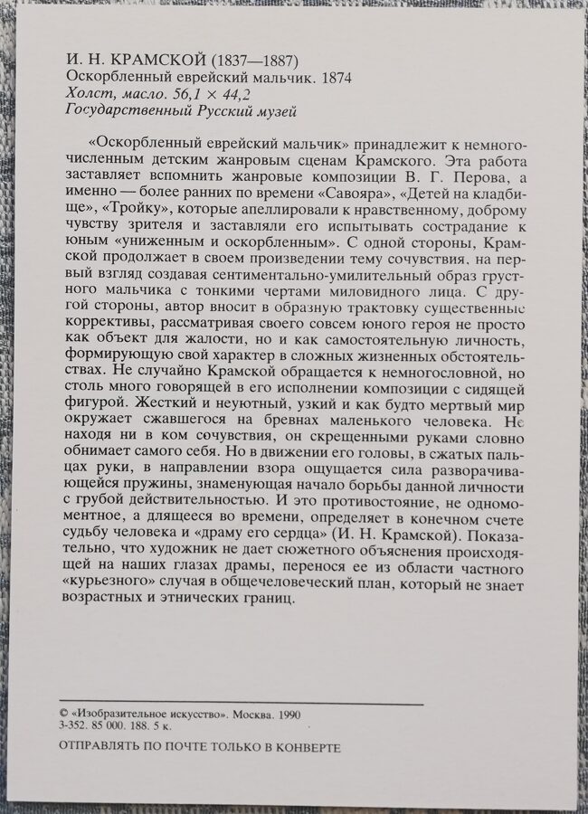 Ivan Kramskoy 1990 Insulted Jewish boy 10.5x15 cm USSR postcard  