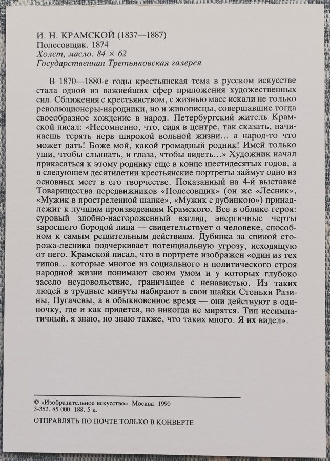 Ivan Kramskoy 1990 Forester 10.5x15 cm USSR postcard  