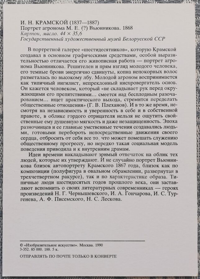 Ivan Kramskoy 1990 Portrait of an agronomist Vyunnikov 10.5x15 cm USSR postcard  