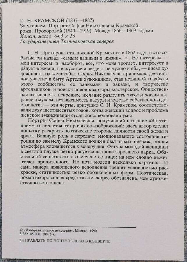 Ivan Kramskoy 1990 Reading. Portrait of Sofia Nikolaevna Kramskoy. 10.5x15 cm USSR postcard  