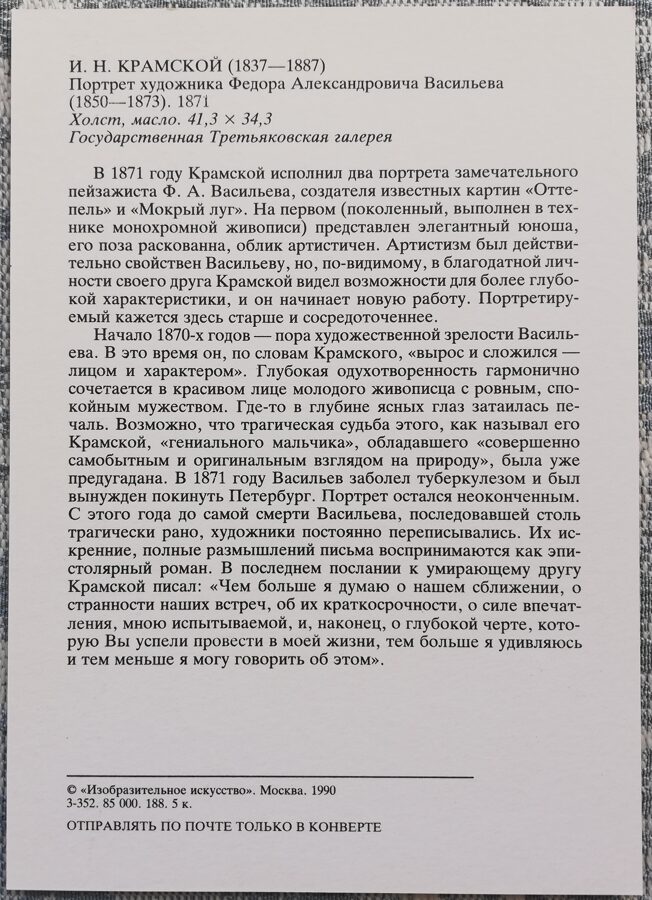 Ivan Kramskoy 1990 Portrait of the artist Fyodor Aleksandrovich Vasiliev 10.5x15 cm USSR postcard 