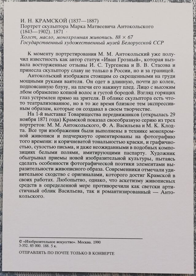 Ivan Kramskoy 1990 Portrait of the sculptor Mark Matveyevich Antokolsky 10.5x15 cm USSR postcard  