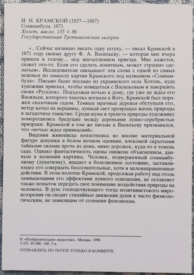 Ivan Kramskoy 1990 Somnambulist 10.5x15 cm USSR postcard  