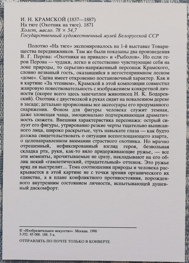 Ivan Kramskoy 1990 Hunter 10.5x15 cm USSR postcard   