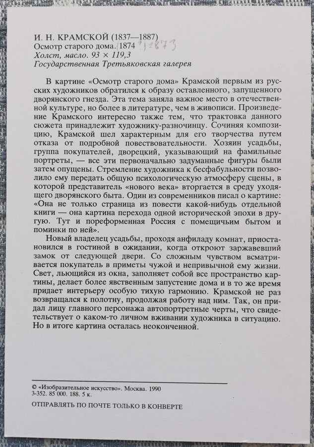 Ivan Kramskoy 1990 Inspection of the old house 15x10.5 cm USSR postcard  