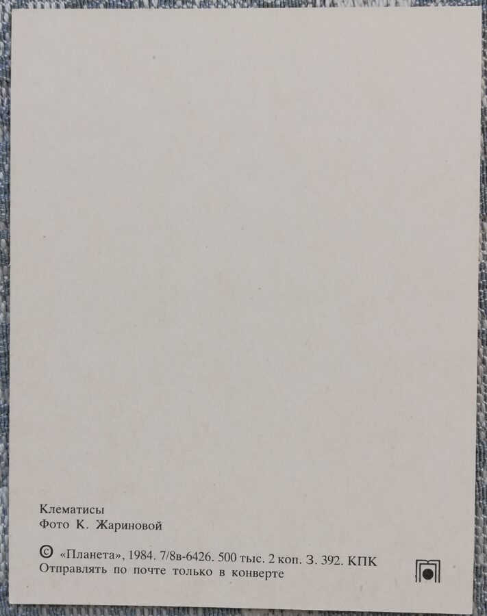 Ziedi 1984 Clematis 7x9 cm MINI PSRS pastkarte  