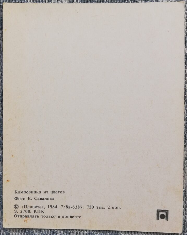 Ziedi 1984 Neļķes 7x9 cm MINI PSRS pastkarte  