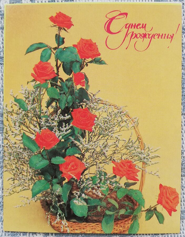 Daudz laimes dzimšanas dienā 1984 Sarkanas rozes grozā 7x9 cm MINI PSRS pastkarte  